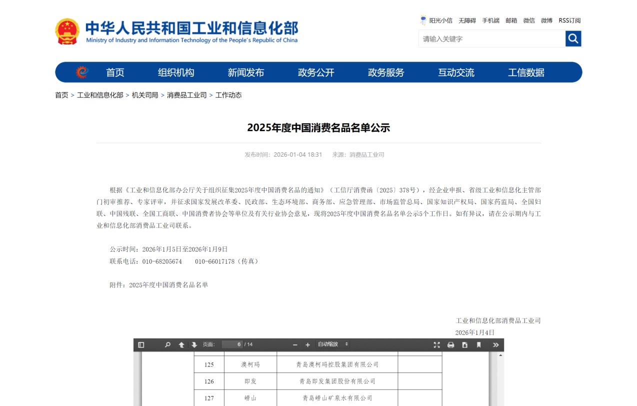 1768011157470674.png 澳柯瑪入選2025年度中國消費名品.png